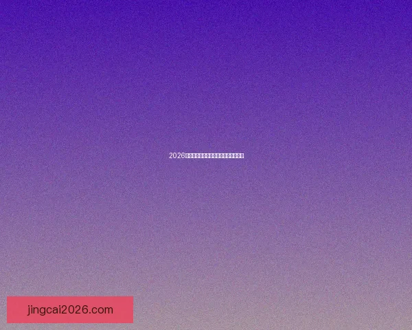 2026世界杯赛前深度竞猜与精准预测全解析