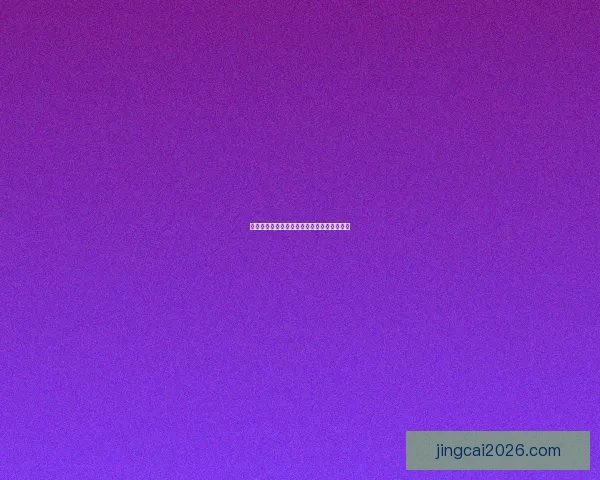 世界杯体育竞猜赔率分析与预测专家建议详解