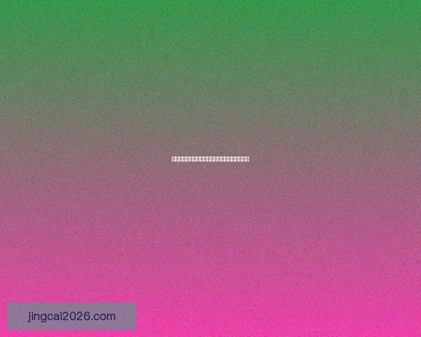世界杯精彩竞猜玩法解析与比分投注策略全面指南