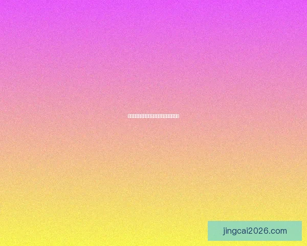世界杯精彩对决胜负预测指南全方位策略解析