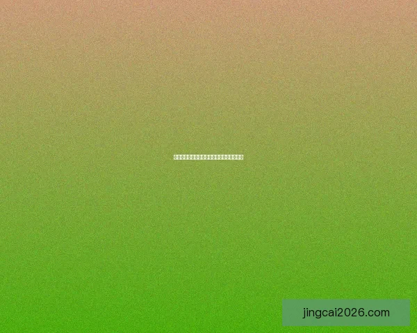 世界杯足球竞猜赔率分析与投注策略全面解析
