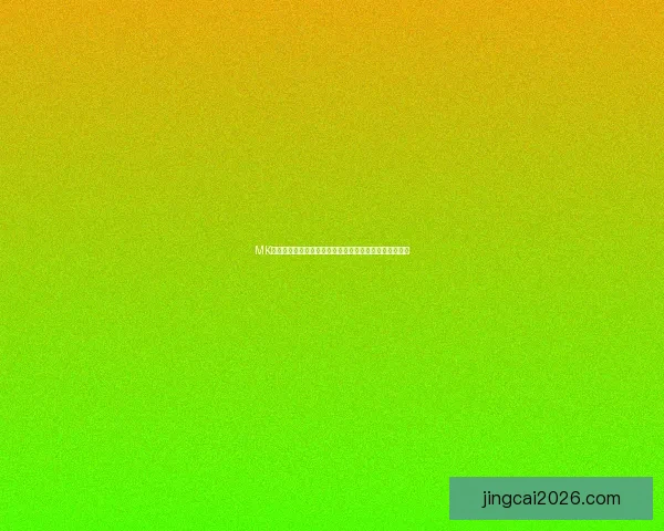 2026年世界杯强队实力分析及夺冠前景展望