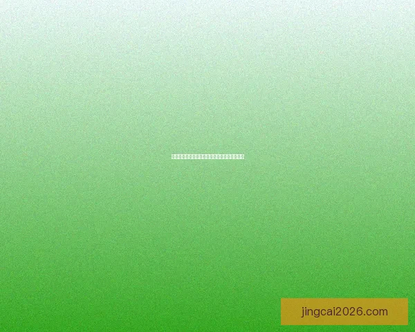 世界杯足球竞猜官网最新攻略与玩法全解析指南
