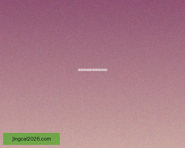 世界杯胜负竞猜规则全解析及实用策略详解