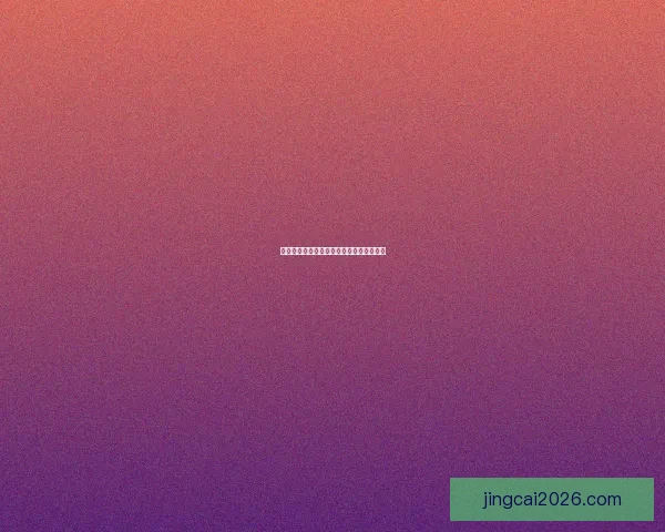 世界杯胜负竞猜规则全解析及实用策略详解