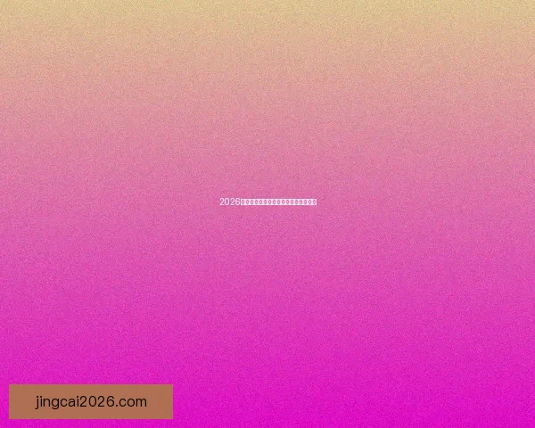 2026年世界杯强队实力分析及夺冠前景展望