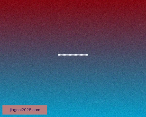 精准预测足球比赛比分，轻松掌握胜负走势与投注技巧