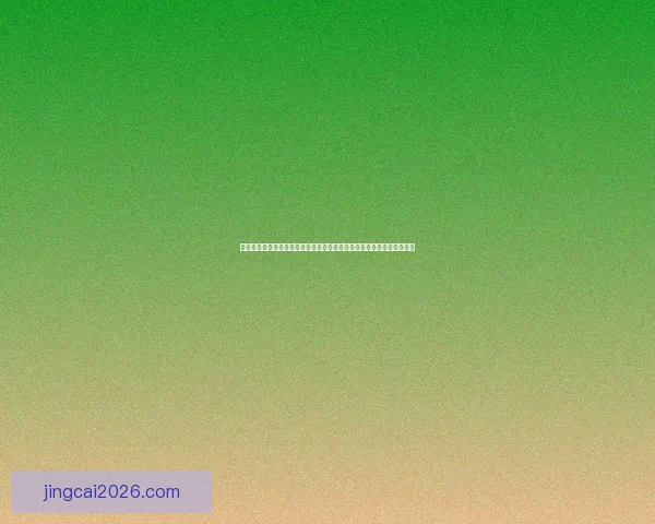 世界杯竞猜盛宴即将开启，精彩投注助你赢大奖，参与竞猜尽享狂欢时刻