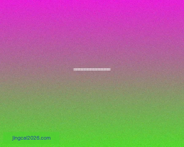 精准预测足球比赛比分，轻松掌握胜负走势与投注技巧