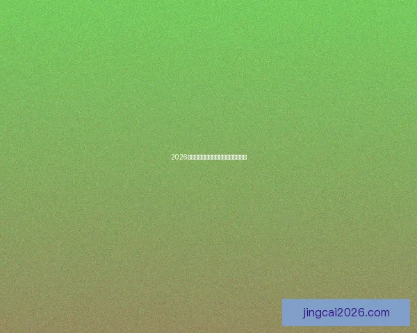 2026年世界杯强队实力分析及夺冠前景展望