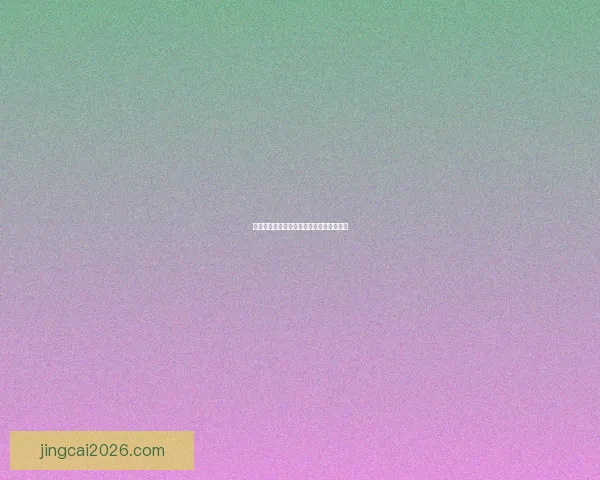 世界杯胜负竞猜规则全解析及实用策略详解