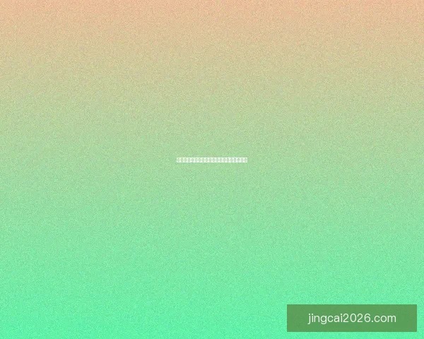 世界杯赔率深度解析与赛事胜负走势精准预测