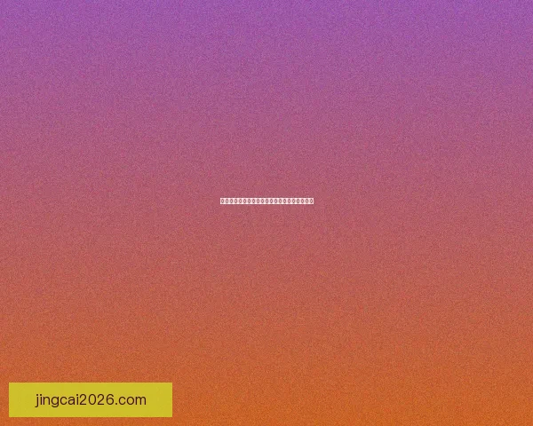 世界杯竞猜赛事数据深度分析与胜负趋势全解读