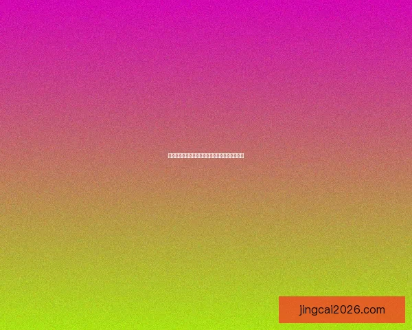 世界杯足球盛宴：权威竞猜平台带你纵享精彩对决