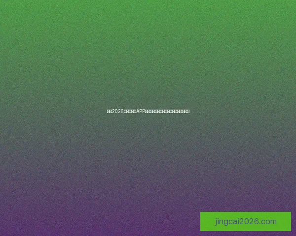 推荐2026世界杯竞猜APP合集：畅享极速预测与精彩赛事互动体验