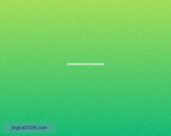 世界杯在线竞猜官网全新体验平台实时赔率与赛事分析指南