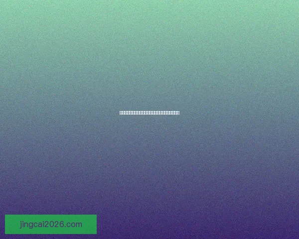 世界杯精彩对决竞猜平台实时比分预测与分析攻略大全