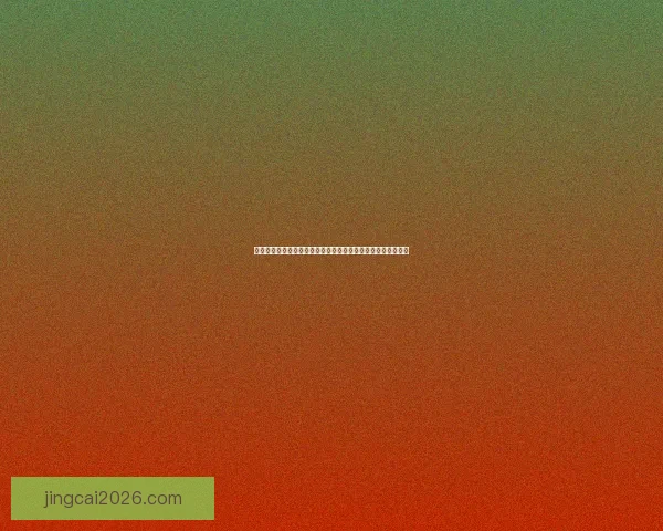 足球竞猜官网最新分析平台提供精准赔率数据助您轻松赢取大奖