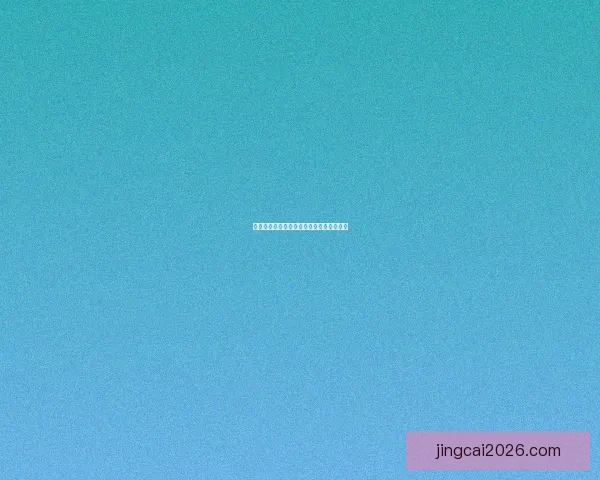 世界杯精彩对决比分预测与胜负分析全攻略