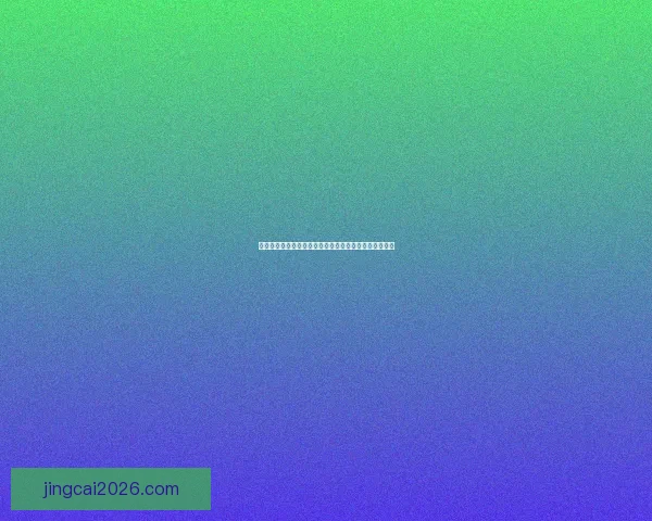 世界杯在线竞猜全方位攻略技巧解析与实战经验分享指南