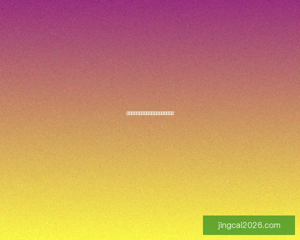 世界杯精彩对决比分预测与投注技巧全攻略