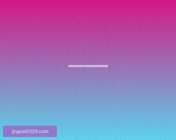 世界杯在线竞猜官网全程实时数据更新助力精彩赛事投注体验