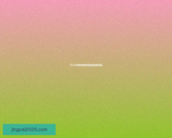 2026世界杯赛程与球队实力全面竞猜分析指南