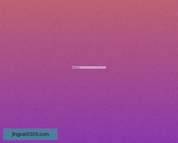 2026世界杯赛程与球队实力全面竞猜分析指南