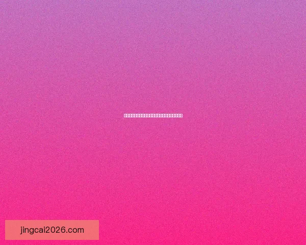 世界杯竞猜赔率分析与推荐助力你精准预测比赛结果