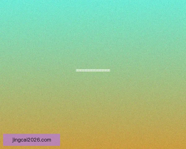 全新体育竞猜入口带你畅享精彩赛事赢取丰厚奖励