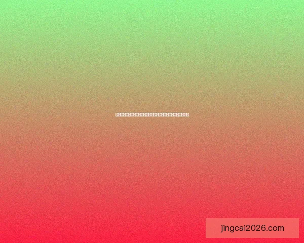 世界杯竞猜盘口预测分析与投注策略全解，助你轻松赢取精彩大奖