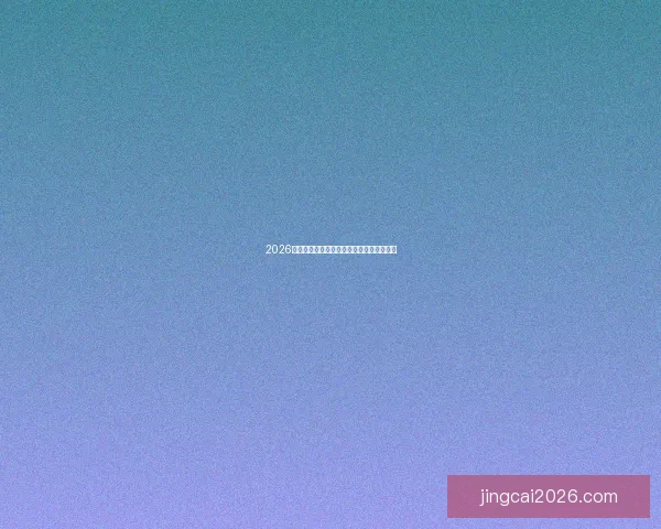 2026世界杯分组规则全面解析及晋级赛程全攻略