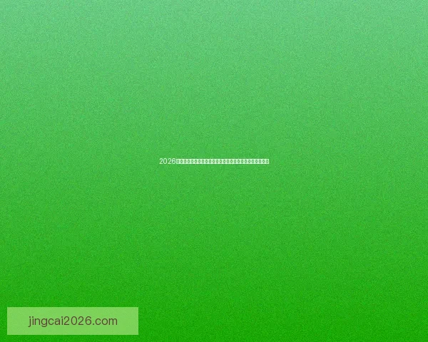 2026世界杯竞猜热潮来袭，如何精准预测比赛结果提升投注胜算