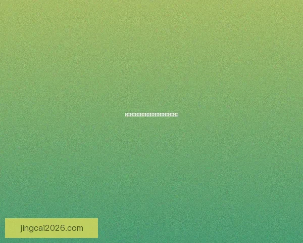 世界杯足球竞猜网站最新攻略与投注技巧全解析