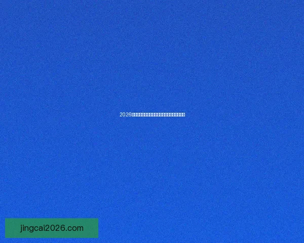 2026世界杯冠军热门球队预测及可能的黑马崛起分析