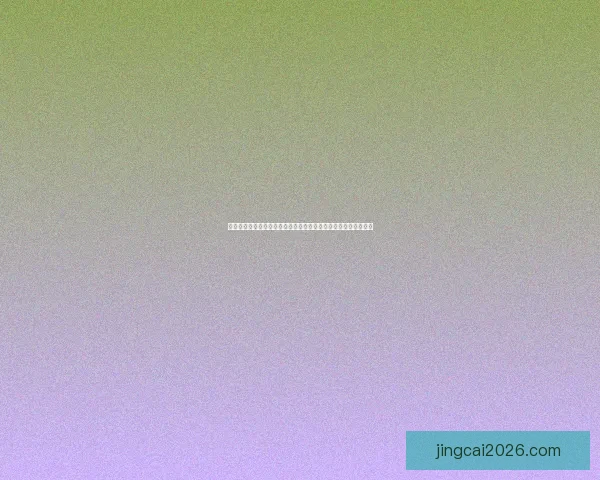 世界杯竞猜盘口预测分析与投注策略全解，助你轻松赢取精彩大奖