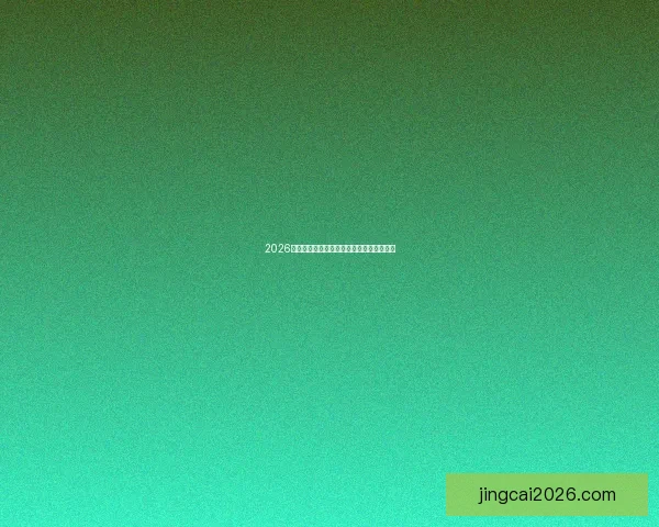 2026世界杯分组规则全面解析及晋级赛程全攻略