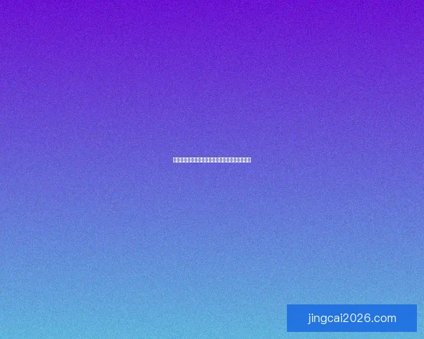 世界杯竞猜盛宴开启，参与互动赢取丰厚返水奖励