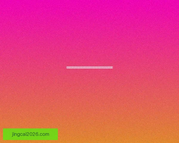 世界杯足球竞猜预测技巧与分析：帮助你轻松赢得竞猜奖励的终极指南