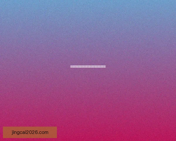 世界杯足球竞猜赔率最新分析与热门赛事胜负趋势预测