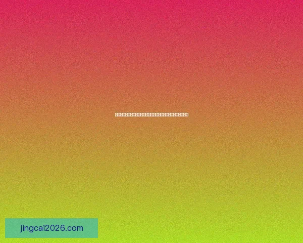 世界杯竞猜盘口预测分析与投注策略全解，助你轻松赢取精彩大奖