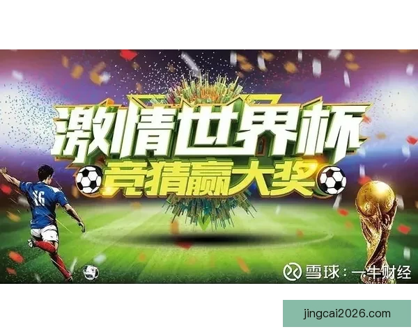 世界杯竞猜游戏平台注册，畅享全球赛事预测，赢取丰厚奖励与独家福利