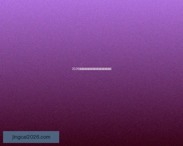 2026世界杯冠军热门球队预测及可能的黑马崛起分析