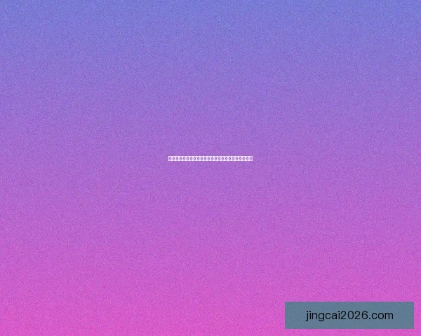 世界杯足球竞猜赔率最新分析与热门赛事胜负趋势预测