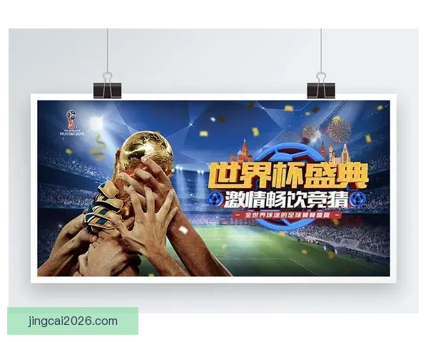 世界杯重磅竞猜赛事推荐全面解析与胜负趋势预测指南