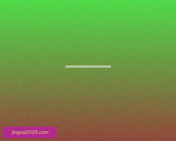 足球竞猜平台全新玩法解析与精准预测技巧全面指南助你稳步提升收益