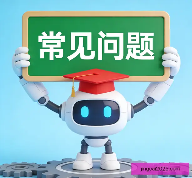常见问题
